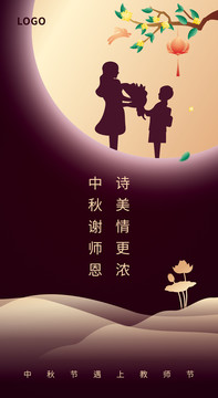 中秋节教师节海报