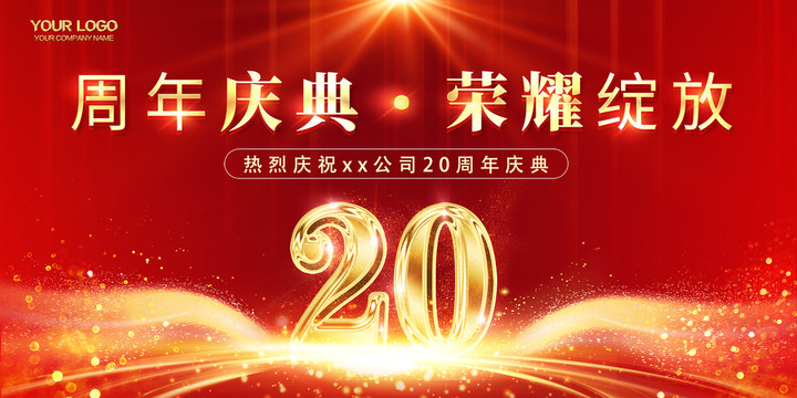 大气红色20周年庆典礼背景