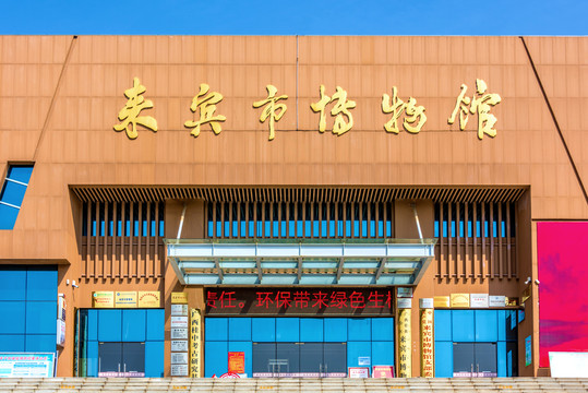 中国广西来宾市博物馆