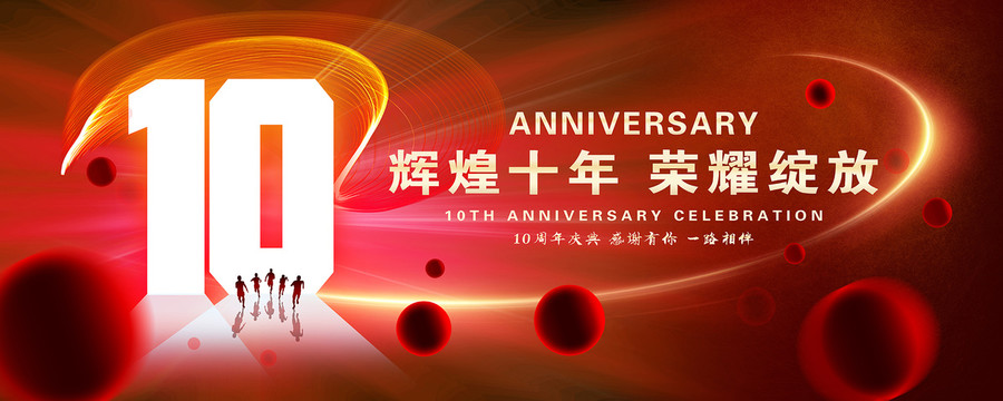 10周年庆典