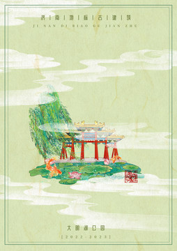 济南古建筑旅游海报大明湖公园