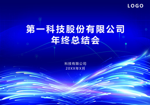 蓝色动感科技公司总结会桁架