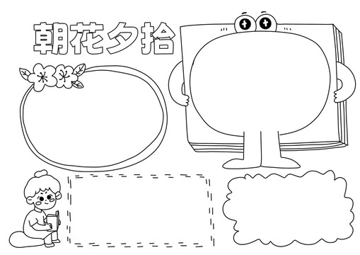 朝花夕拾手抄报黑白线稿