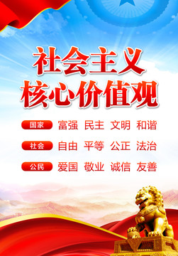 社会主义核心价值观