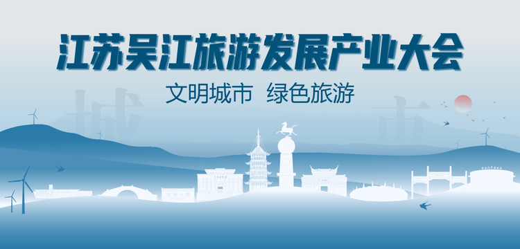 吴江旅游发展产业大会