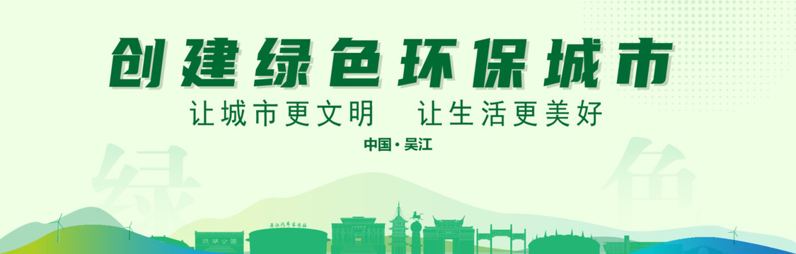 吴江创建绿色城市