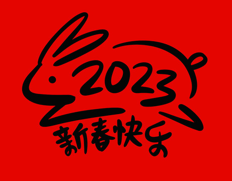 2023兔年