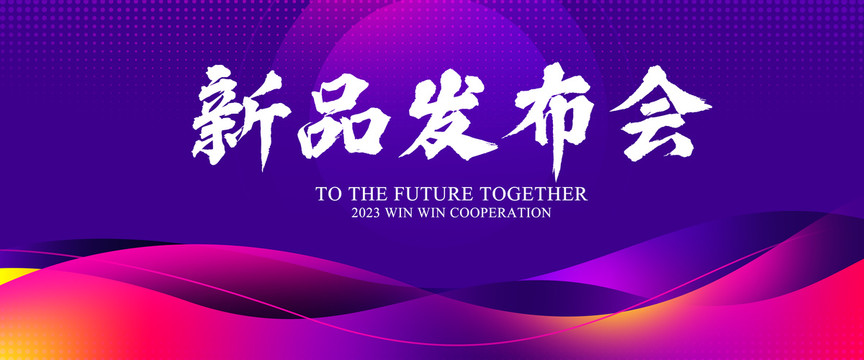 发布会