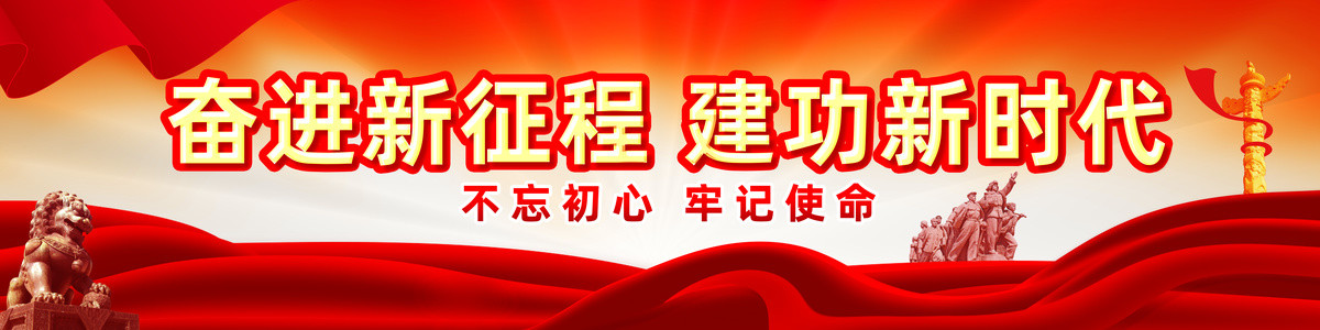 党建海报标语户外广告大牌