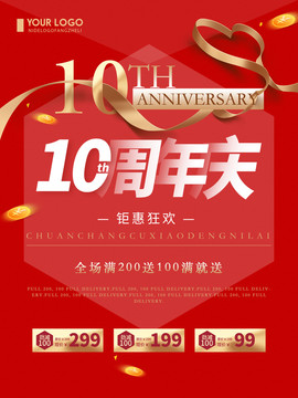 10周年庆店庆海报