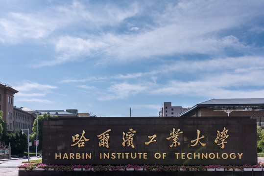 中国哈尔滨工业大学校门