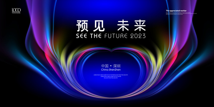 未来科技主视觉会议kv主画面