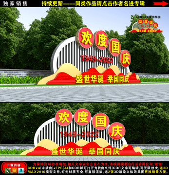 国庆雕塑