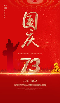 国庆节73周年海报