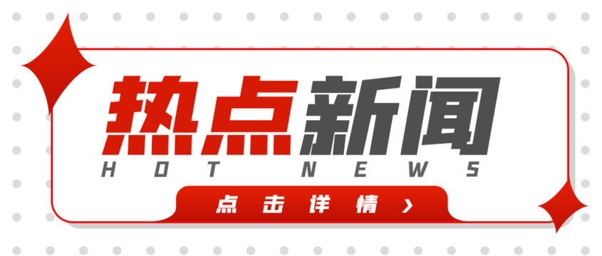 热点新闻微信公众号封面模板