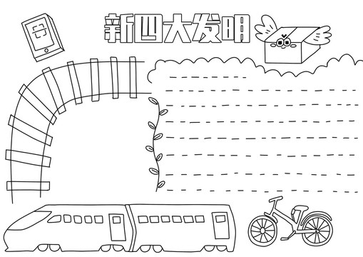 新四大发明手抄报黑白线稿