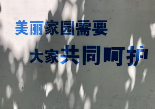 标语墙