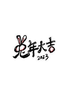 兔年大吉