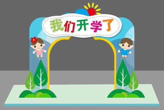 学校开学美陈布置拱门活动