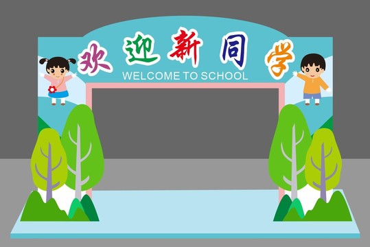 学校开学美陈布置拱门活动