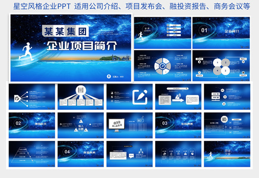 星空风格企业简介PPT