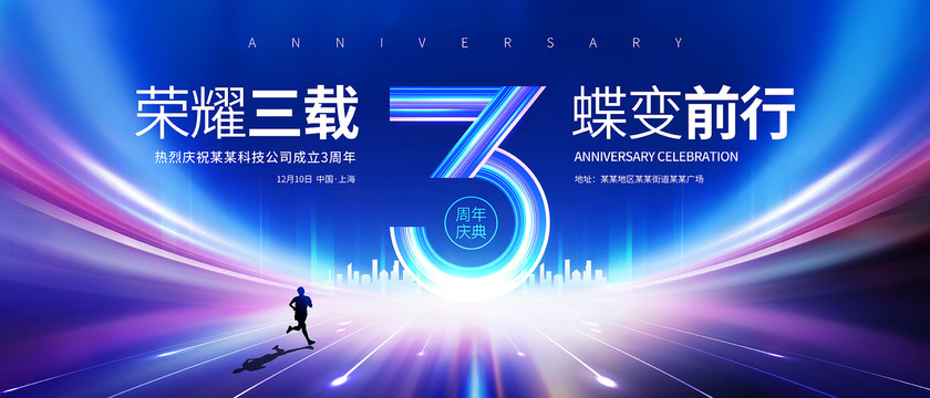 3周年庆典