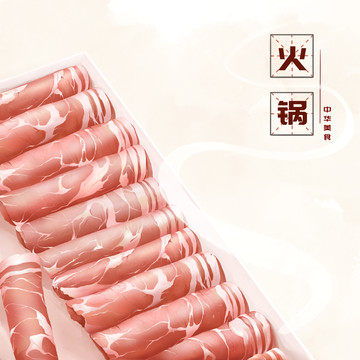 火锅羊肉片美食插画图片