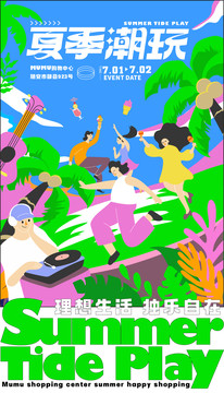 夏日潮玩活动海报