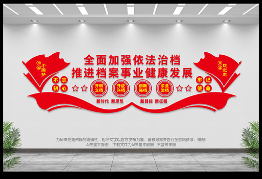 档案室文化墙