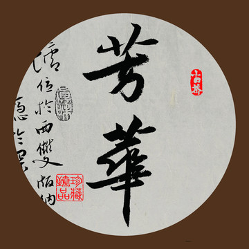 普洱茶书法字体设计芳华