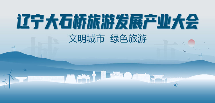 大石桥旅游发展产业大会