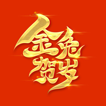 金兔贺岁艺术字