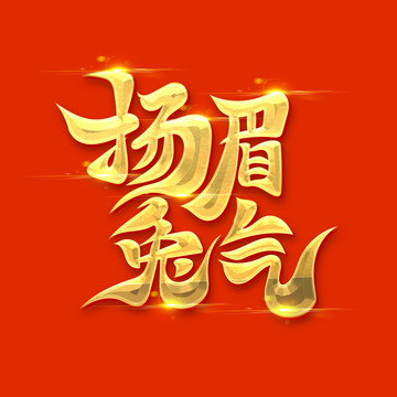 扬眉兔气艺术字