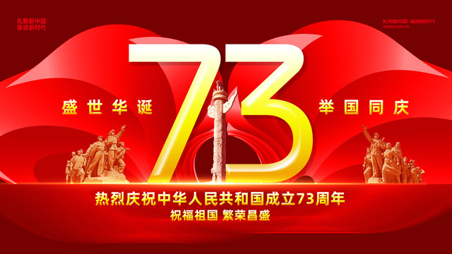 国庆73周年庆典