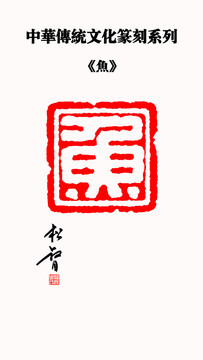 鱼字印章