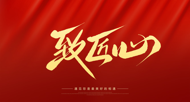 致匠心