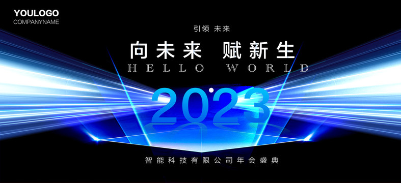 2023科技年会