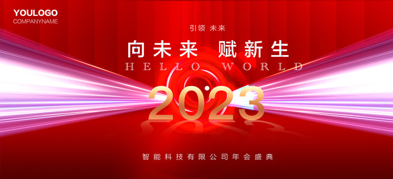 2023年红色科技年会