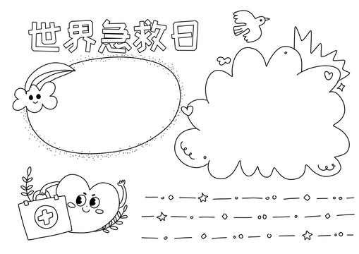 世界急救日手抄报黑白线稿