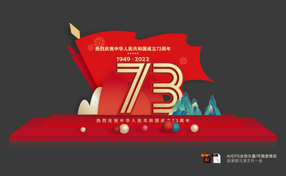 国庆73周年雕塑