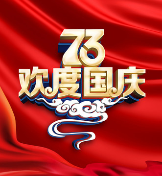73国庆节