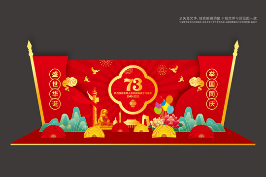 73周年美陈