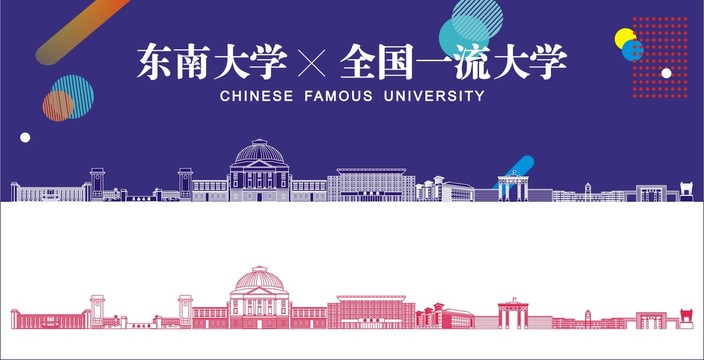 东南大学