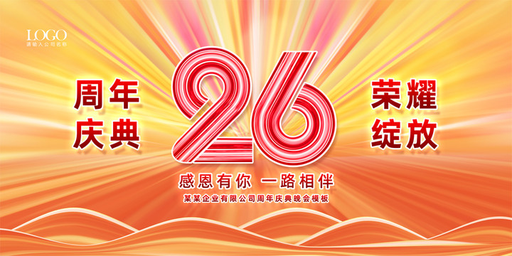 26周年庆