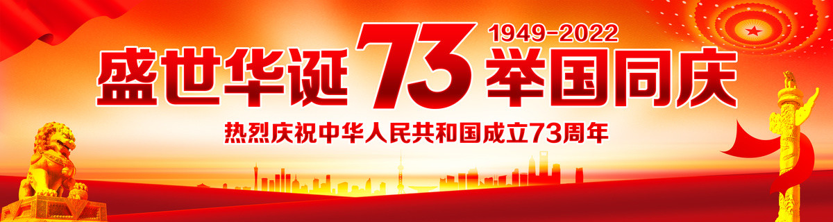 国庆73周年