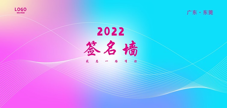 2022签名墙