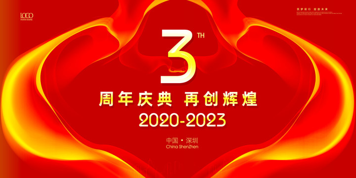 周年庆典