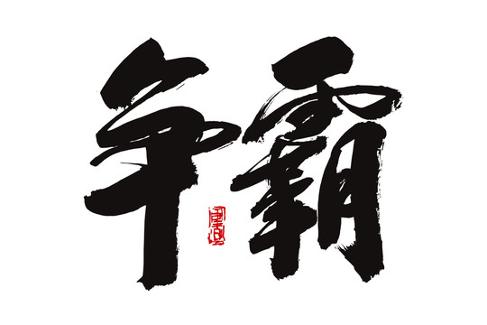 争霸书法字