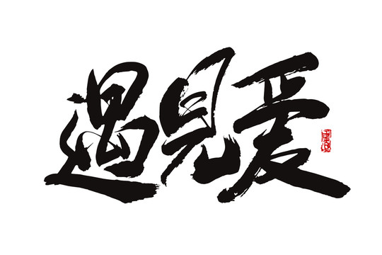 遇见爱书法字