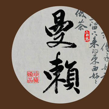 名山普洱茶书法字体设计曼赖
